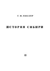 book История Сибири. Том II