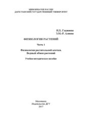 book Физиология растений. Ч. 1. Физиология растительной клетки. Водный обмен растений: Учебно-методическое пособие