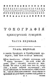 book Топография Оренбургская, то есть обстоятельное описание Оренбургской губернии, сочиненное коллежским советником и императорской Академии наук корреспондентом Петром Рычковым. Часть первая