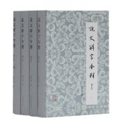 book 说文解字今释