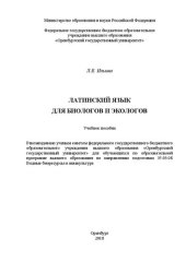 book Латинский язык для биологов и экологов: Учебное пособие для обучающихся по образовательной программе высшего образования по направлению подготовки 35.03.08 Водные биоресурсы и аквакультура