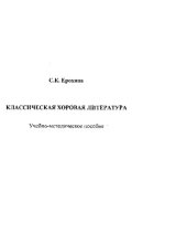 book Классическая хоровая литература: Учебно-методическое пособие