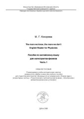 book The more we know, the more we don't. English Reader for Physicists. / Пособие по английскому языку для магистрантов-физиков. Часть 1: учебное пособие