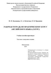 book Рабочая тетрадь по практическому курсу английского языка (2 курс): учеб. пособие-практикум : текст. электрон. изд.