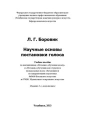 book Научные основы постановки голоса: Учебное пособие