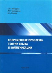 book Современные проблемы теории языка и коммуникации: коллективная монография