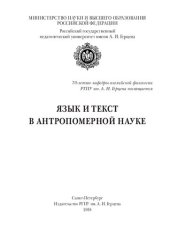 book Язык и текст в антропомерной науке: монография