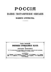 book Россия. Полное географическое описание нашего отечества. Том 1