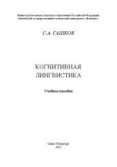 book Когнитивная лингвистика