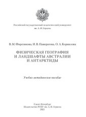 book Физическая география и ландшафты Австралии и Антарктиды: Учебно-методическое пособие