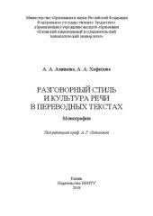 book Разговорный стиль и культура речи в переводных текстах: Монография