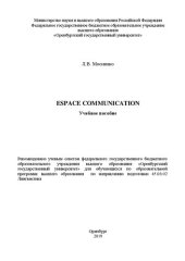 book Espace communication: Учебное пособие для обучающихся по образовательной программе высшего образования по направлению подготовки 45.03.02 Лингвистика