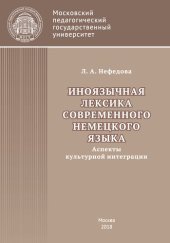 book Иноязычная лексика современного немецкого языка (аспекты культурной интеграции): Монография