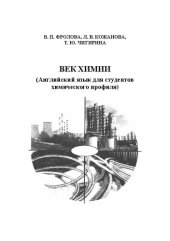 book Век химии (Английский язык для студентов химического профиля)