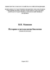 book История и методология биологии: Лекции для магистров