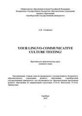 book Your lingvo-communicative culture testing!: Практикум по практическому курсу основного языка для обучающихся по образовательным программам высшего образования по направлениям подготовки 45.03.01 Филология, 45.03.02 Лингвистика