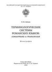 book Терминологические системы романских языков: семиотика и типология: Монография