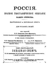 book Россия. Полное географическое описание нашего отечества. Том 16