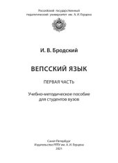 book Вепсский язык. Первая часть: Учебно-методическое пособие для студентов вузов