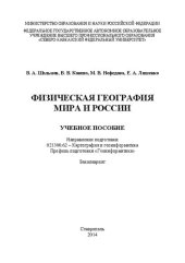 book Физическая география мира и России: учебное пособие. Направление подготовки 021300.62 – Картография и геоинформатика. Профиль подготовки «Геоинформатика». Бакалавриат