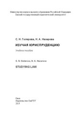 book Изучая юриспруденцию = Studying Law: Учебное пособие