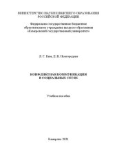 book Конфликтная коммуникация в социальных сетях: учебное пособие