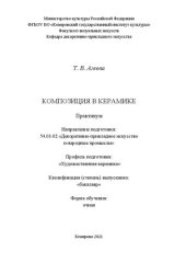 book Композиция в керамике: практикум для обучающихся по направлению подготовки 54.03.02 «Декоративно-прикладное искусство и народные промыслы», профиль «Художественная керамика», квалификация (степень) выпускника «бакалавр»