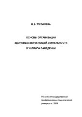 book Основы организации здоровьесберегающей деятельности в учебном заведении