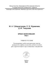 book Speak good English. Part I / Пособие по английскому языку. Часть 1: учебное пособие