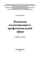 book Языковая коммуникация в профессиональной сфере: Учебное пособие