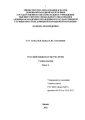 book Русский язык и культура речи. В 3-х ч. Ч.3: учебное пособие для студентов 2 курса образовательной программы бакалавриата всех направлений подготовки очной / заочной форм обучения