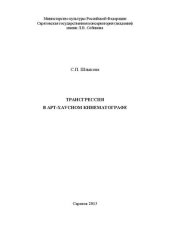 book Трансгрессия в арт-хаусном кинематографе: монография