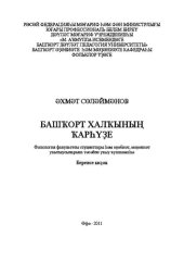 book Повествовательный фольклор башкирского народа