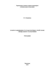 book ПОМЕХОЗАЩИЩЕННОСТЬ ТРАНСПОРТНЫХ СЕТЕЙ СВЯЗИ  СПЕЦИАЛЬНОГО НАЗНАЧЕНИЯ