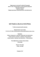 book Музыкальная форма: учебно-методический комплекс по направлению подготовки 53.03.02 (073100) "Музыкально-инструментальное искусство