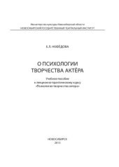 book О психологии творчества актёра: Учебное пособие к лекционно-практическому курсу «Психология творчества актера»