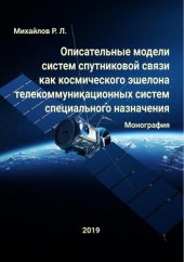 book ОПИСАТЕЛЬНЫЕ МОДЕЛИ  СИСТЕМ СПУТНИКОВОЙ СВЯЗИ КАК КОСМИЧЕСКОГО ЭШЕЛОНА  ТЕЛЕКОММУНИКАЦИОННЫХ СИСТЕМ СПЕЦИАЛЬНОГО НАЗНАЧЕНИЯ