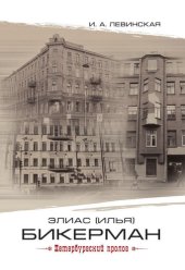 book Элиас (Илья) Бикерман. Петербургский пролог / Elias Bickerman. Petersburg Prologue