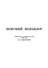 book Шорский фольклор. Записи, перевод, вступительная статья и примечания Н. П. Дыренковой