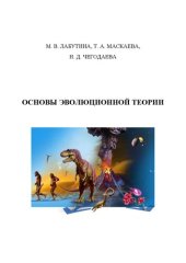 book Основы эволюционной теории: учебное пособие