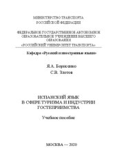 book Испанский язык в сфере туризма и индустрии гостеприимства: Учебное пособие для студентов старших курсов направлений «Туризм» и «Гостиничное дело» института экономики и финансов