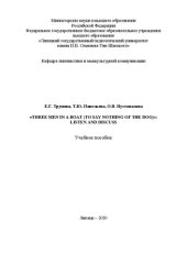 book «Трое в лодке, не считая собаки»: слушаем и обсуждаем