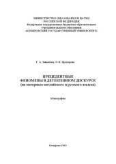 book Прецедентные феномены в детективном дискурсе (на материале английского и русского языков)