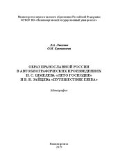 book Образ православной России в автобиографических произведениях И. С. Шмелева «Лето Господне» и Б. К. Зайцева «Путешествие Глеба»