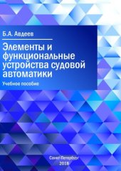 book ЭЛЕМЕНТЫ И ФУНКЦИОНАЛЬНЫЕ УСТРОЙСТВА  СУДОВОЙ АВТОМАТИКИ