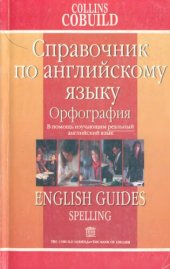 book Орфография: Справочник по английскому языку