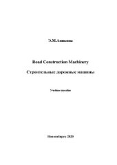 book Road Construction Machinery. Строительные дорожные машины: учебное пособие