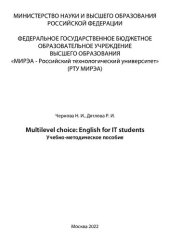 book Multilevel choice: English for IT students: Учебно-методическое пособие