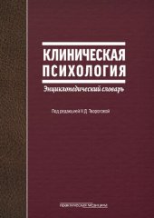 book Клиническая психология: энциклопедический словарь