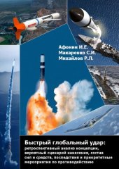 book Быстрый глобальный удар: ретроспективный анализ концепции,  вероятный сценарий нанесения, состав сил и средств, последствия и  приоритетные мероприятия по противодействию